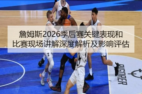 zhan-mu-si-ji-hou-sai-guan-jian-biao-xian-he-bi-sai-xian-chang-jiang-jie-shen-du-jie-xi-ji-ying-xiang-ping-gu-2-100.jpg