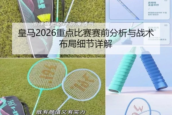 皇马2026重点比赛赛前分析与战术布局细节详解