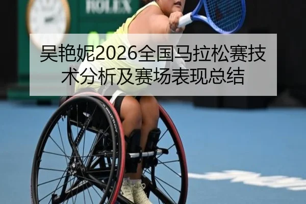wu-yan-ni-quan-guo-ma-la-song-sai-ji-shu-fen-xi-ji-sai-chang-biao-xian-zong-jie-2-695.jpg