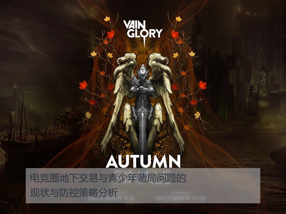 电竞圈地下交易与青少年赌局问题的现状与防控策略分析