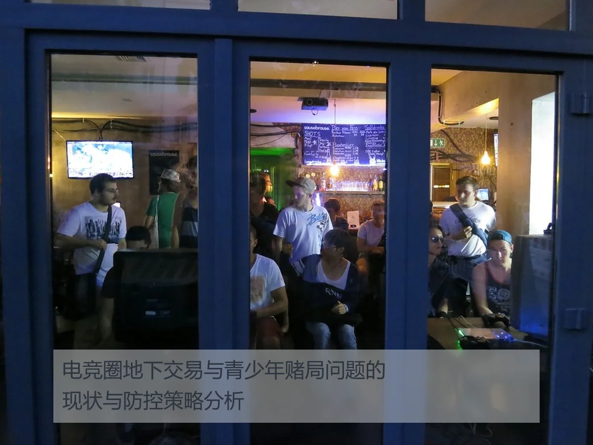 电竞圈地下交易与青少年赌局问题的现状与防控策略分析