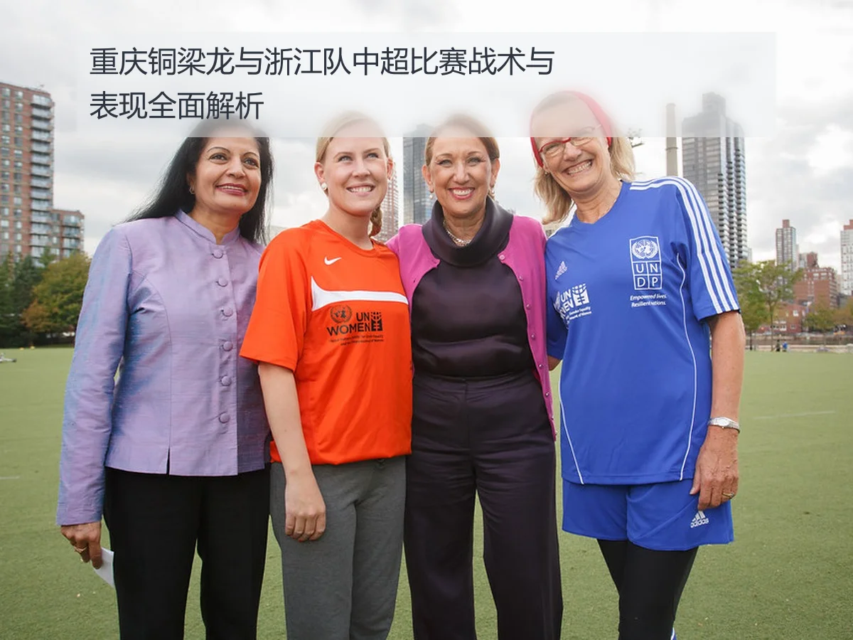 重庆铜梁龙与浙江队中超比赛战术与表现全面解析
