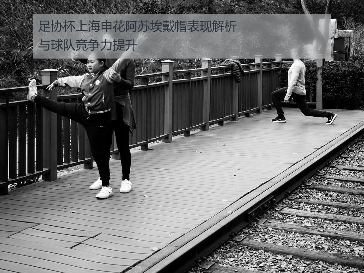 足协杯上海申花阿苏埃戴帽表现解析与球队竞争力提升
