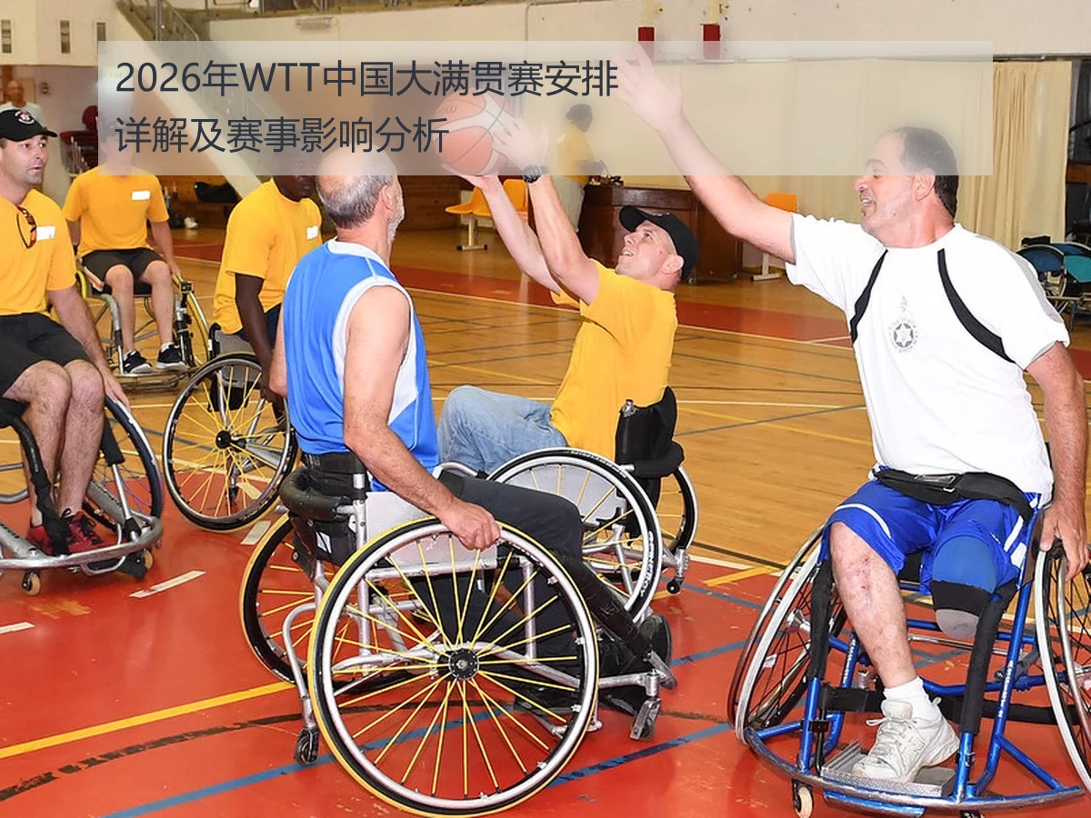 2026年WTT中国大满贯赛安排详解及赛事影响分析