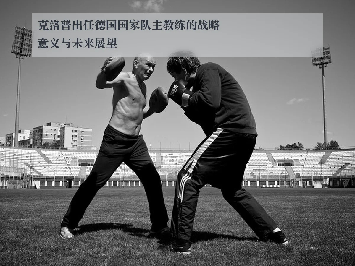 克洛普出任德国国家队主教练的战略意义与未来展望