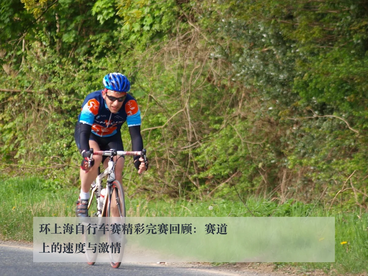 环上海自行车赛精彩完赛回顾：赛道上的速度与激情